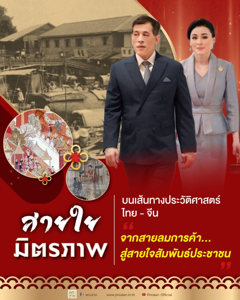 สายใยมิตรภาพ บนเส้นทางประวัติศาสตร์ ไทย – จีน ”จากสายลมการค้า…สู่สายใจสัมพันธ์ประชาชน“