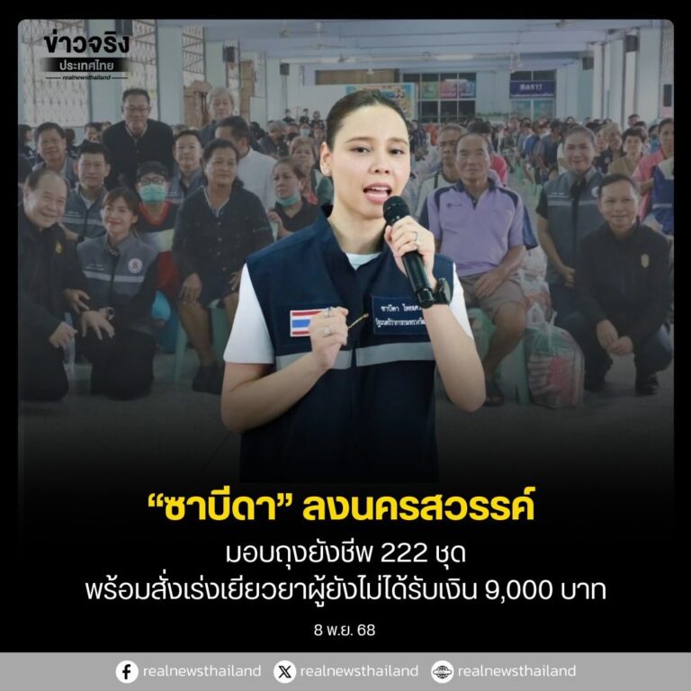 “ซาบีดา” ลงพื้นที่ จ.นครสวรรค์ มอบถุงยังชีพและสิ่งของบรรเทาทุกข์