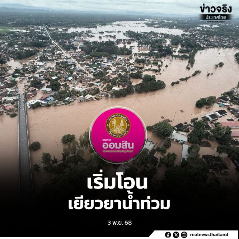 เริ่มโอนเงินเยียวยาน้ำท่วมครัวเรือน 9,000 บาท ผ่านพร้อมเพย์ ใน 12 จังหวัด