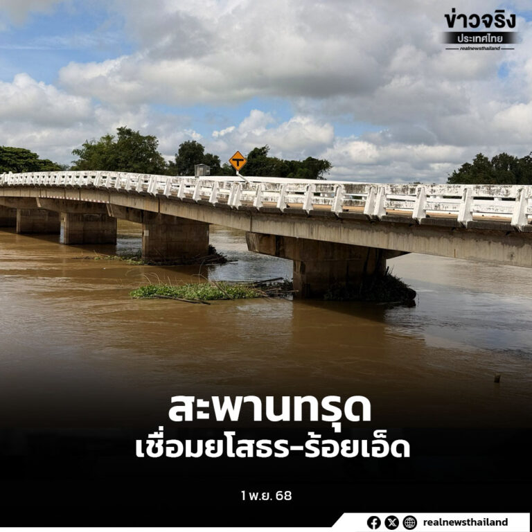 จับตา 24 ชั่วโมง สะพานเชื่อมยโสธร-ร้อยเอ็ด ทรุดตัวต่อเนื่อง หากทรุดตัวถึง 20 ซม. สั่งปิดทันที