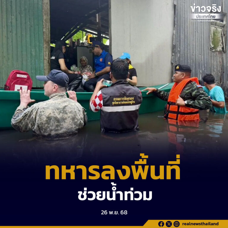 กรมทหารราบที่ 151 ระดมกำลังพล–ยุทโธปกรณ์ ลงพื้นที่นราธิวาสต่อเนื่อง ช่วยเหลือผู้ประสบอุทกภัย เคลื่อนย้ายผู้ป่วย มอบถุงยังชีพ และสนับสนุนอาหารสัตว์แก่เกษตรกร