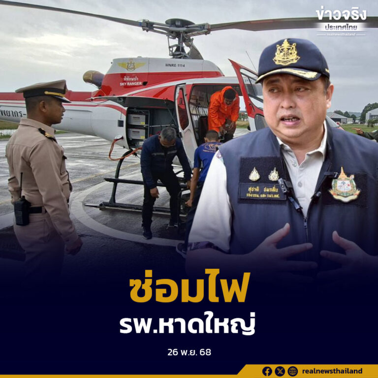 ส่งเฮลิคอปเตอร์กระทรวงทรัพยากรธรรมชาติและสิ่งแวดล้อม (ฮ.ทส.) ลำเลียงเครื่องกำเนิดไฟฟ้าและช่างเทคนิคเข้าสนับสนุนการซ่อมระบบไฟฟ้าโรงพยาบาลหาดใหญ่ หลังได้รับผลกระทบหนักจากน้ำท่วมและไฟดับตลอดทั้งวัน