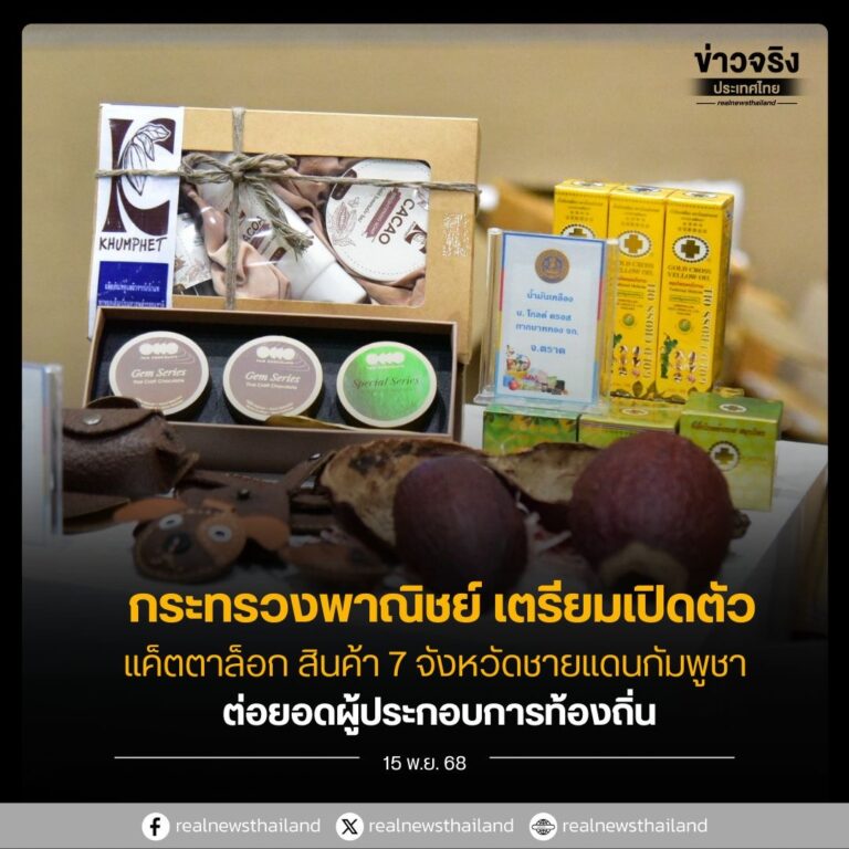 กระทรวงพาณิชย์ เตรียมเปิดตัวแค็ตตาล็อก สินค้า 7 จังหวัดชายแดนกัมพูชา ต่อยอดผู้ประกอบการท้องถิ่น