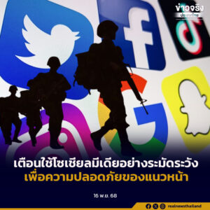 เตือนใช้โซเชียลมีเดียอย่างระมัดระวังเพื่อความปลอดภัยของแนวหน้า