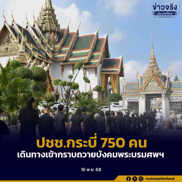 ปชช.กระบี่ 750 คน เดินทางเข้ากราบถวายบังคมพระบรมศพฯ
