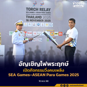 อัญเชิญไฟพระฤกษ์ เปิดกิจกรรมวิ่งคบเพลิง SEA Games–ASEAN Para Games 2025
