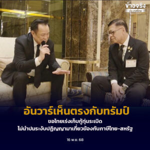 อันวาร์เห็นตรงกับทรัมป์ ขอไทยเร่งเก็บกู้ทุ่นระเบิด ไม่ไม่นำปมระงับปฏิญญามาเกี่ยวข้องกับภาษีไทย-สหรัฐ