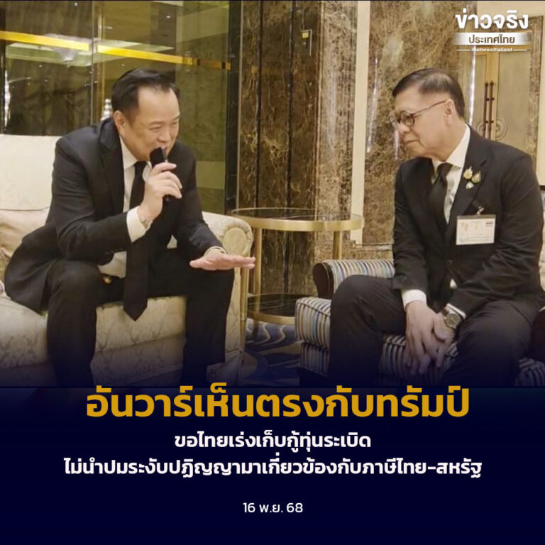 อันวาร์เห็นตรงกับทรัมป์ ขอไทยเร่งเก็บกู้ทุ่นระเบิด ไม่ไม่นำปมระงับปฏิญญามาเกี่ยวข้องกับภาษีไทย-สหรัฐ