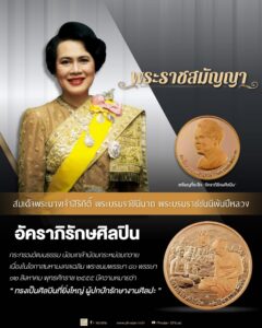 ” อัคราภิรักษศิลปิน “