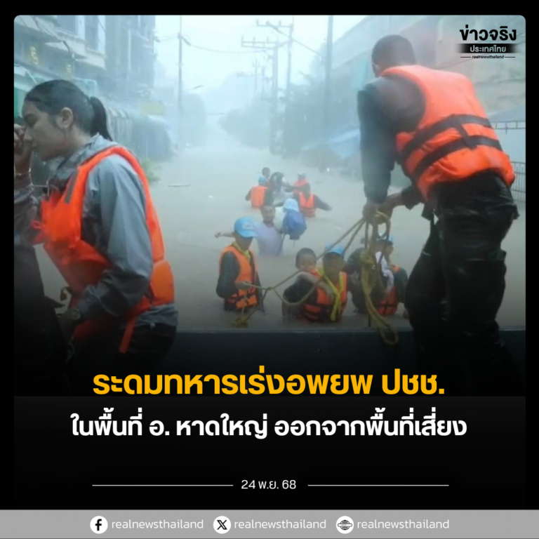 ทหารเร่งอพยพ ปชช. พื้นที่เสี่ยง อ.หาดใหญ่