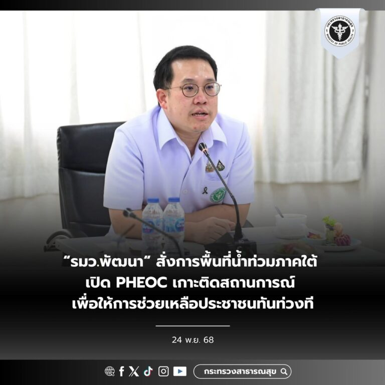 สั่งการพื้นที่น้ำท่วมภาคใต้ เปิด PHEOC