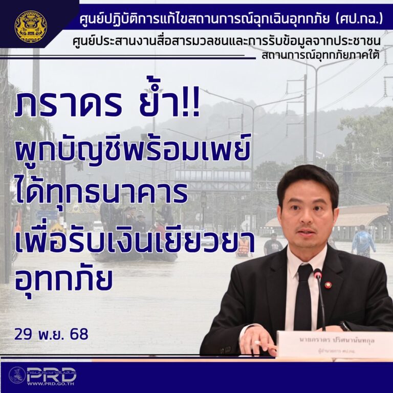 ผูกพร้อมเพย์ทุกธนาคาร เตรียมรับเงินเยียวยาอุทกภัยภาคใต้