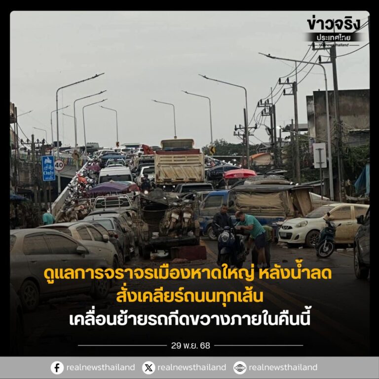 ดูแลการจราจรเมืองหาดใหญ่ เคลียร์ถนนทุกเส้น เคลื่อนย้ายรถกีดขวางภายในคืนนี้