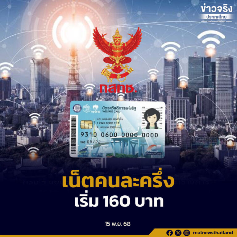 กสทช. เตรียมเสนอ ครม. อนุมัติโครงการ “เน็ตคนละครึ่ง” หนุนผู้ถือบัตรสวัสดิการแห่งรัฐกว่า 14 ล้านคน เข้าถึงอินเทอร์เน็ตความเร็วสูง 40GB ต่อเดือน ในราคาเพียง 160 บาท