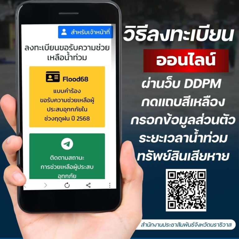 เปิดลงทะเบียน เยียวยาน้ำท่วม 2568 ผ่านระบบ DDPM ช่วยเหลือผู้ประสบอุทกภัย ปภ.