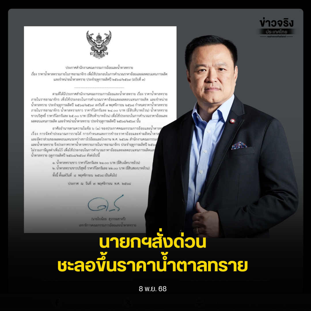 นายกฯสั่งด่วน ชะลอขึ้นราคาน้ำตาลทราย …