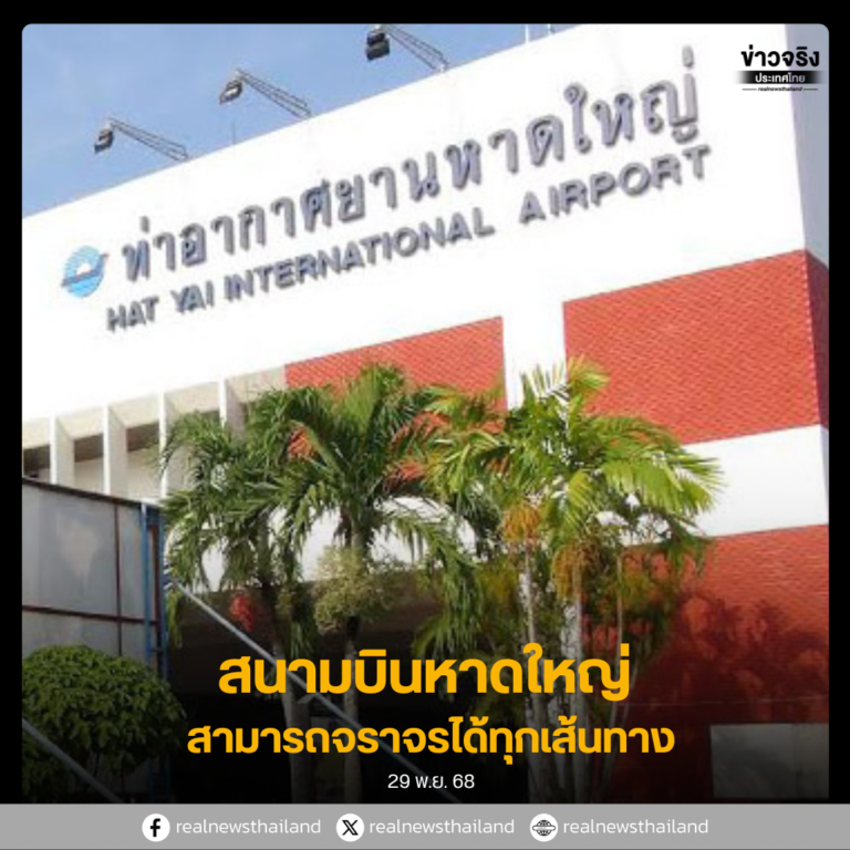 ท่าอากาศยานหาดใหญ่ สามารถเปิดเส้นทางจราจรได้ทุกเส้นทาง