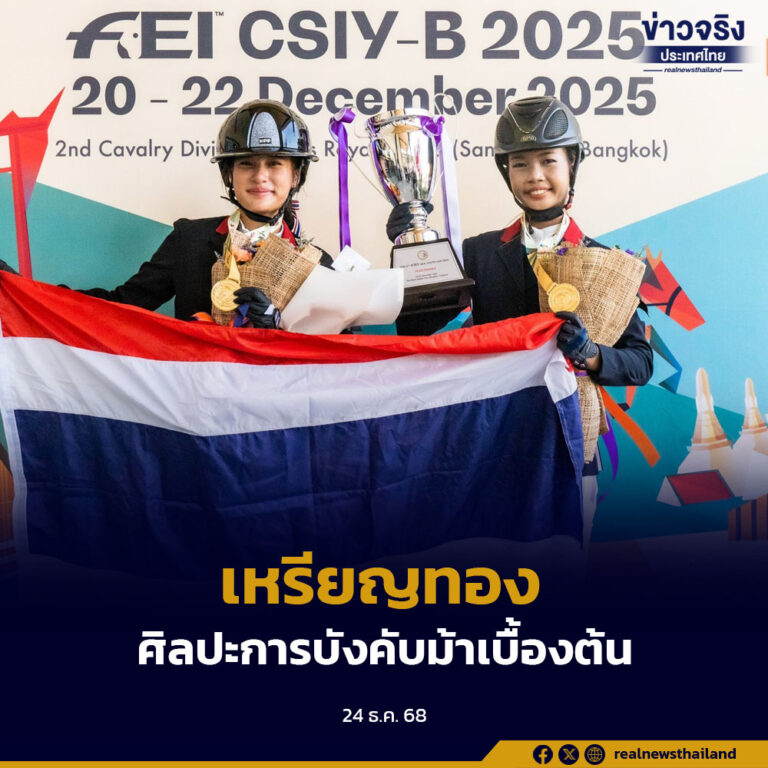 การแข่งขันขี่ม้า “ปริ้นเซสคัพ ไทยแลนด์ 2025” “ณัฐกมล โสณมัย” คว้าเหรียญทองศิลปะการบังคับม้าเบื้องต้น