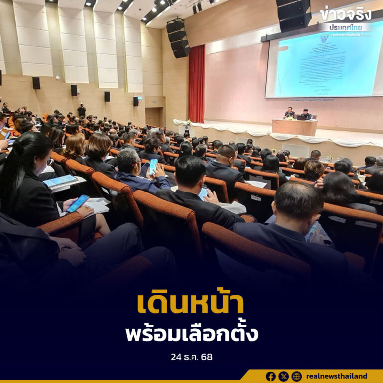 กกต.กทม. จัดประชุมชี้แจง กกต.ประจำเขตและ ผอ.กกต.เขต เตรียมพร้อมจัดการเลือกตั้ง สส. และประชามติ 8 ก.พ. 2569 ให้เป็นมาตรฐานเดียวกัน