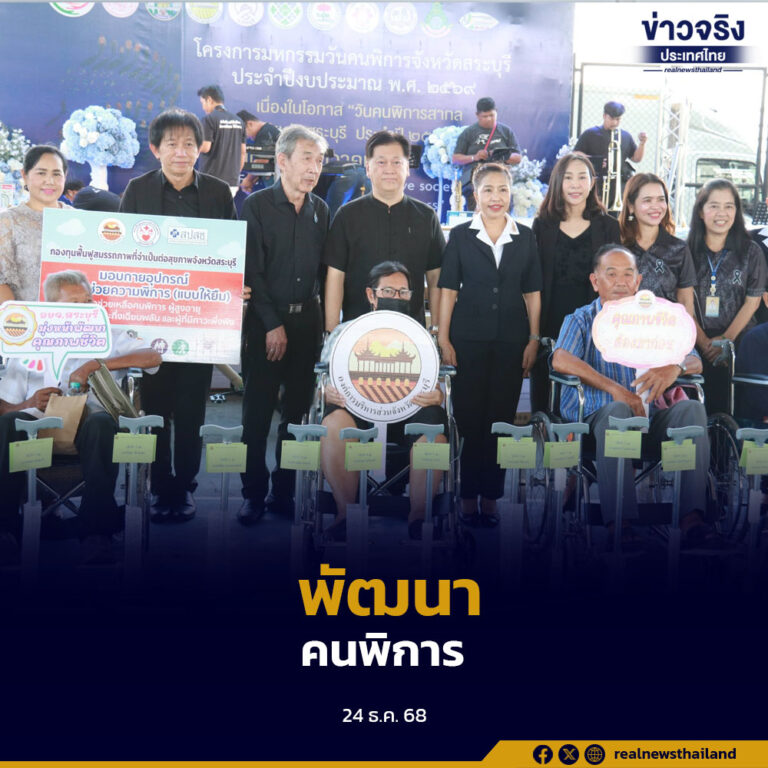 สระบุรีจัดงานวันคนพิการสากล ประจำปี 2568 ส่งเสริมความเข้าใจของสังคม หนุนสิทธิ สวัสดิการ และคุณภาพชีวิตคนพิการอย่างยั่งยืน