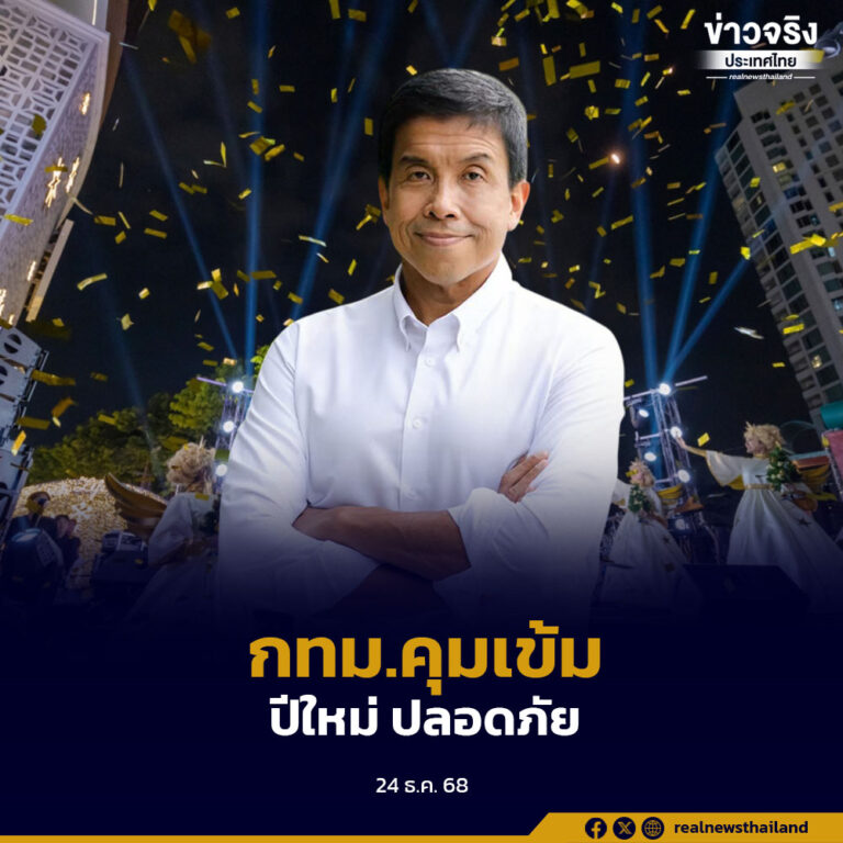 กทม.เดินหน้าคุมเข้มความปลอดภัยช่วงปีใหม่ 2569 ผู้ว่าฯ ชัชชาติ กำชับแจ้งพิกัดจุดพลุล่วงหน้า ดูแลกลุ่มเปราะบางและสัตว์เลี้ยง พร้อมขยายเวลาขนส่งสาธารณะรับประชาชน