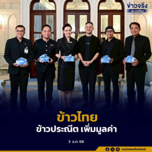 ยกระดับข้าวไทยสู่ “ข้าวประณีต” เป็นสัญลักษณ์ใหม่ของเศรษฐกิจข้าวไทย ตอบโจทย์ตลาดพรีเมียม เพิ่มมูลค่า