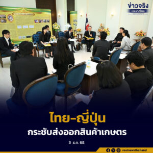 กระชับความสัมพันธ์ไทย-ญี่ปุ่น มุ่งขยายโอกาสการส่งออกและนำเข้าสินค้าเกษตร