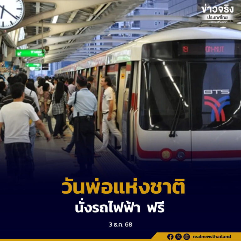รถไฟฟ้า 4 สาย ยกเว้นค่าโดยสารให้กับลูกๆ ที่พาคุณพ่อขึ้นรถไฟฟ้ามหานครในวันพ่อแห่งชาติ 5 ธันวาคม 2568