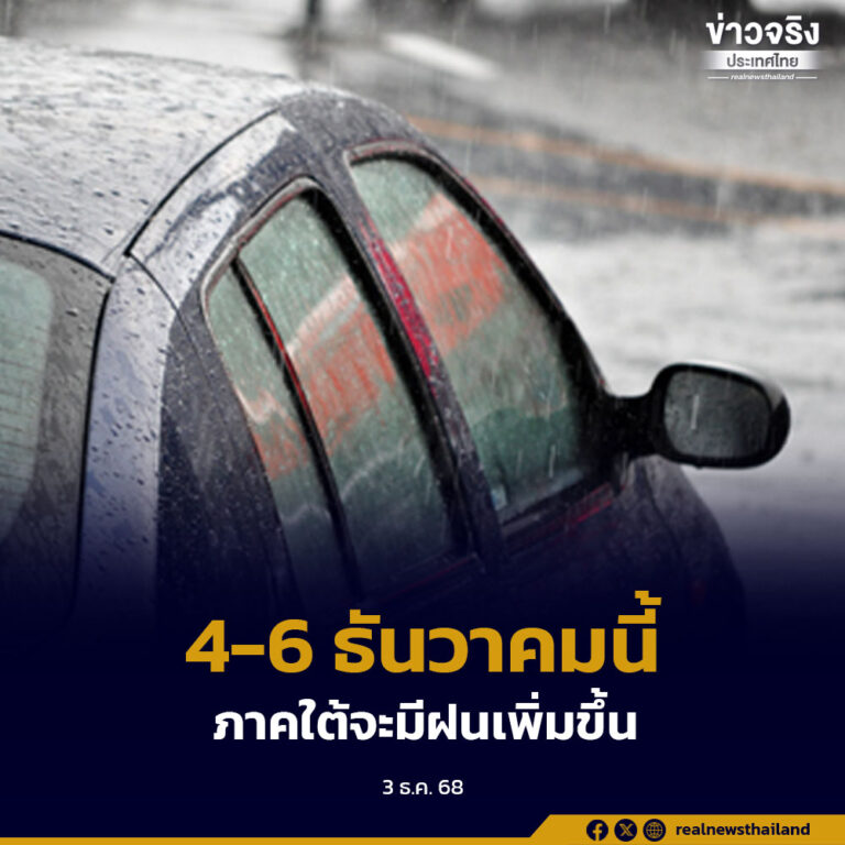 4-6 ธันวาคมนี้ ภาคใต้จะมีฝนเพิ่มขึ้น มีฝนตกหนักบางแห่ง ส่วนประเทศไทยตอนบนจะมีฝน/ฝนฟ้าคะนอง