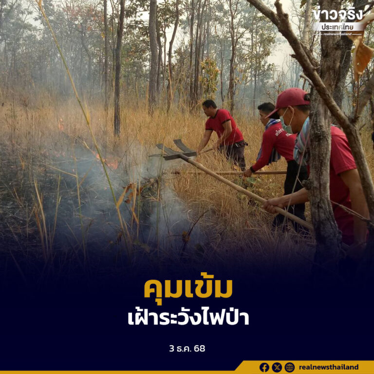 คุมเข้มการเฝ้าระวังไฟป่าและเข้าดับไฟเมื่อพบจุดความร้อนได้ทันที ด้วยเฮลิคอปเตอร์