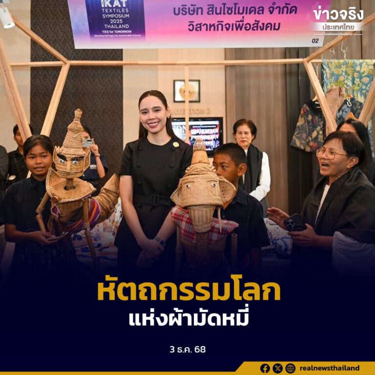 World Ikat Textiles Symposium 2025 ขับเคลื่อนผ้ามัดหมี่ไทยสู่เวทีโลก