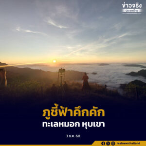 ภูชี้ฟ้าคึกคัก นักท่องเที่ยวแห่ชมบรรยากาศสุดโรแมนติกปีละกว่าแสนคน