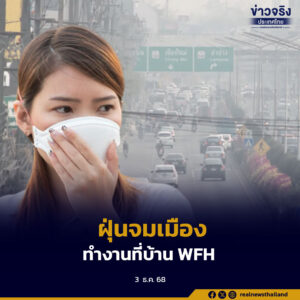 ฝุ่นจมเมือง กทม. PM2.5 แดง 49 เขต ส่วน 36 จังหวัดส่วนใหญ่ภาคกลาง คุณภาพอากาศน่าห่วง