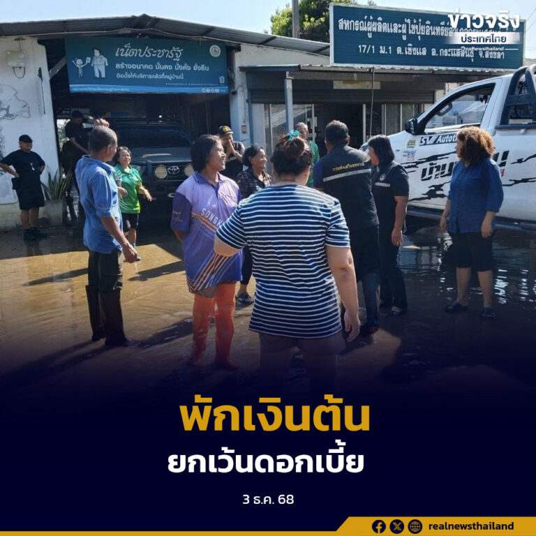 กรมส่งเสริมสหกรณ์เตรียมฟื้นฟูอาชีพสมาชิกสหกรณ์ กลุ่มเกษตรกรภาคใต้ หลังน้ำลด