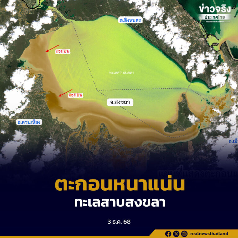 GISTDA เผยภาพดาวเทียม ชี้ชัด “ตะกอนหนาแน่น” ไหลลงทะเลสาบสงขลา หลังน้ำท่วมหาดใหญ่