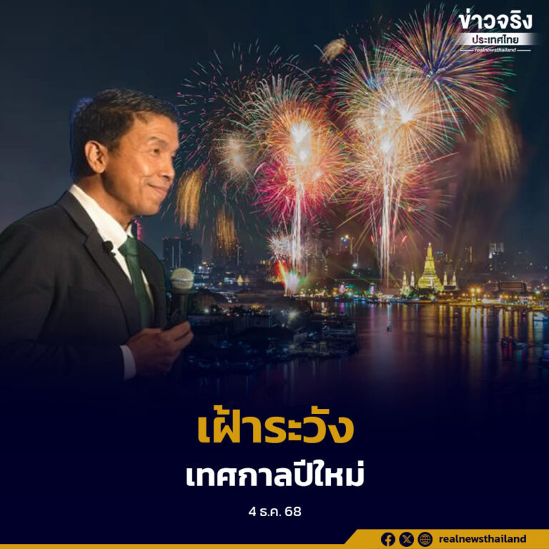 กทม. เดินหน้ามาตรการเข้มรับปีใหม่ 2569 ออกประกาศห้ามจุดพลุ–โคมลอย ลดเสี่ยงอัคคีภัย พร้อมจัดทีมทุกเขตเฝ้าระวังตลอด 24 ชั่วโมง