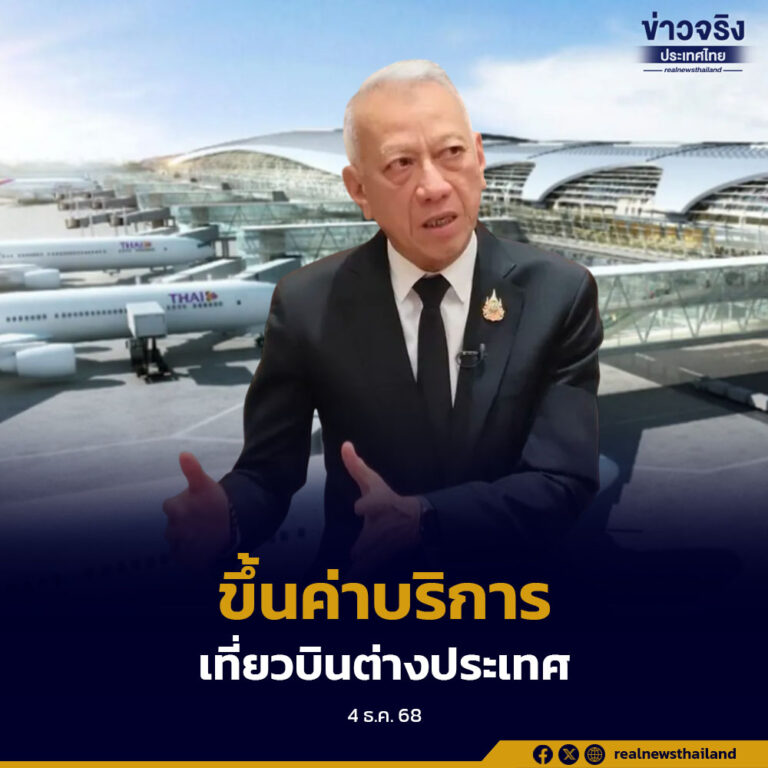 กบร. เห็นชอบปรับขึ้นค่าบริการผู้โดยสารขาออกเฉพาะเที่ยวบินระหว่างประเทศของ ทอท. พร้อมคงอัตราเดิมเส้นทางภายในประเทศ และเดินหน้ามาตรการยกระดับสนามบินทั่วประเทศ