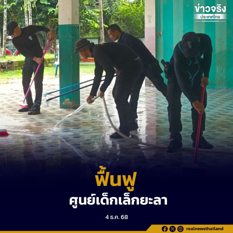 ทหารพราน 41 ผนึกชุมชนรามัน เร่งฟื้นฟูศูนย์พัฒนาเด็กเล็กบ้านจะรังตาดง หลังได้รับผลกระทบหนักจากอุทกภัย