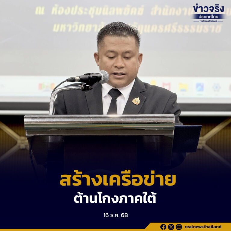 สำนักงาน ป.ป.ท. คิกออฟเปิดเวทีสาธารณะ นำร่องจังหวัดนครศรีธรรมราช ขับเคลื่อนระบบเฝ้าระวังการทุจริตเชิงรุก สร้างเครือข่ายภาคประชาชนร่วมต้านโกง