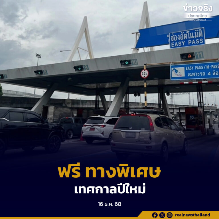 ครม.รับทราบการยกเว้นค่าผ่านทางพิเศษ ช่วงเทศกาลปีใหม่ พ.ศ. 2569