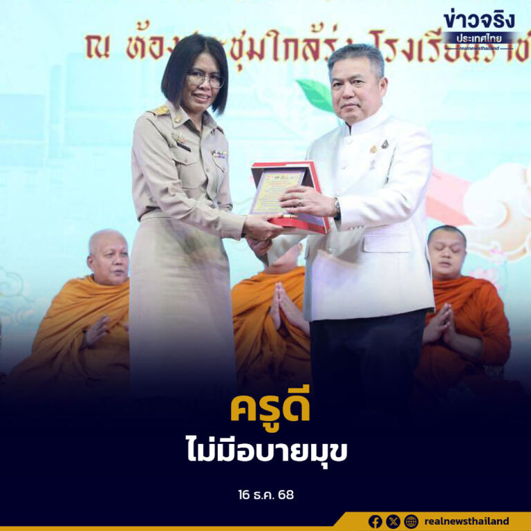 ที่ปรึกษารัฐมนตรีช่วยศึกษาธิการ เป็นประธานมอบโล่ “ครูดีไม่มีอบายมุข” ปี 2568 ย้ำครูต้องเป็นแบบอย่าง ห่างไกลอบายมุข สร้างความสุขและศิษย์ที่ดี