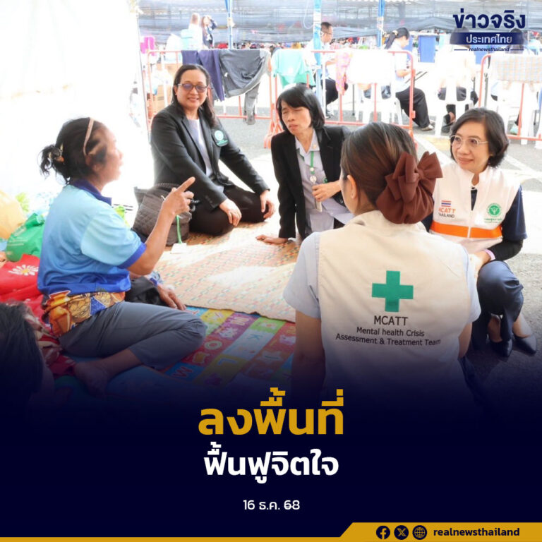 กรมสุขภาพจิตส่งทีม MCATT และนักจิตวิทยา ดูแลประชาชนและเจ้าหน้าที่ในศูนย์พักพิงชายแดนไทย–กัมพูชา เน้นกลุ่มเครียดสูงและกลุ่มเสี่ยง ป้องกันผลกระทบทางจิตใจ