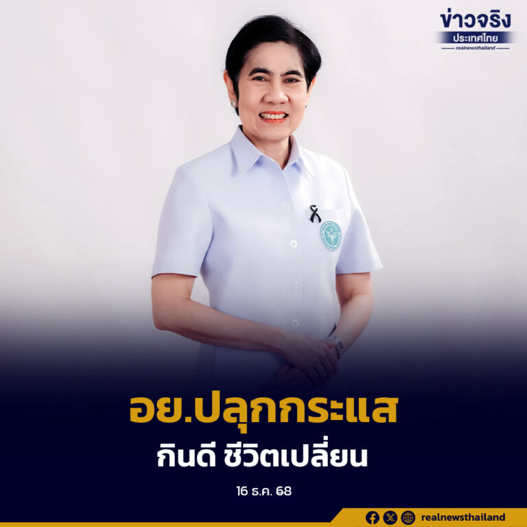 อย.ปลุกกระแส “กินดี ชีวิตเปลี่ยน” พลิกโฉมสุขภาพคนไทยสู้ภัย NCDs เปิดตัวบิ๊กอีเวนต์ส่งท้ายปี
