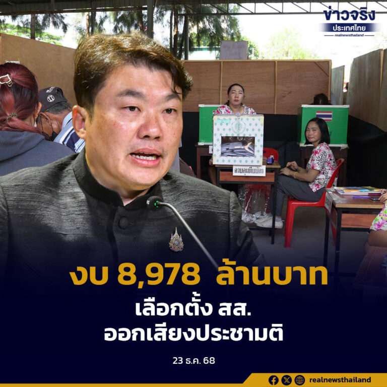 ครม.เห็นชอบ 8,978  ล้านบาท ค่าใช้จ่ายในการควบคุมและจัดการการเลือกตั้ง สส. การออกเสียงประชามติ