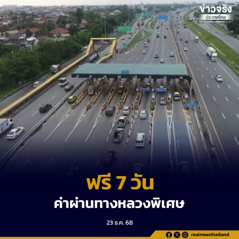 ฟรีค่าผ่านทางหลวงพิเศษหมายเลข 7 หมายเลข 9 ตั้งแต่ 30 ธันวาคม 2568 ถึง 5 มกราคม 2569