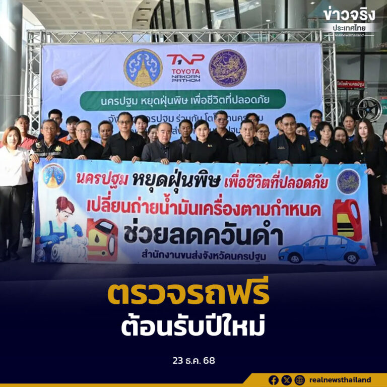 จังหวัดนครปฐม จับมือภาคเอกชน จัดกิจกรรมตรวจรถฟรี เสริมความปลอดภัย ลดมลพิษ ช่วงเทศกาลปีใหม่