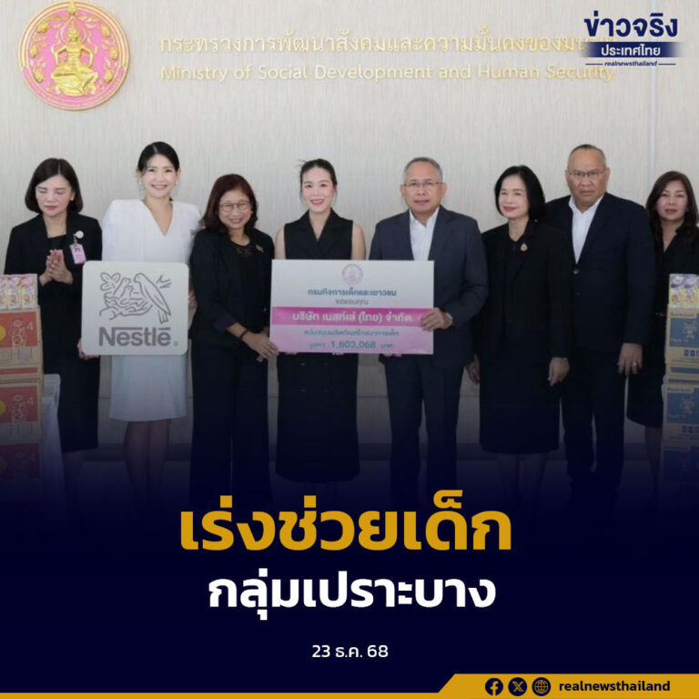 พม.รับมอบผลิตภัณฑ์นมมูลค่ากว่า 1.6 ล้านบาท จากเนสท์เล่ เตรียมส่งต่อช่วยเหลือเด็กที่ได้รับผลกระทบชายแดนไทย–กัมพูชา