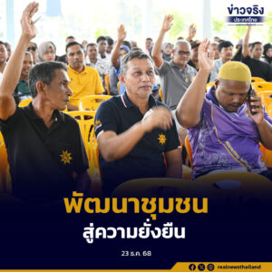 ศอ.บต.จัดเวทีประชาคมผนึกกำลังผู้นำชุมชนจะนะ–เทพา ระดมความคิดเห็นคัดเลือกโครงการพัฒนา เสริมแกร่งเศรษฐกิจฐานรากอย่างยั่งยืน