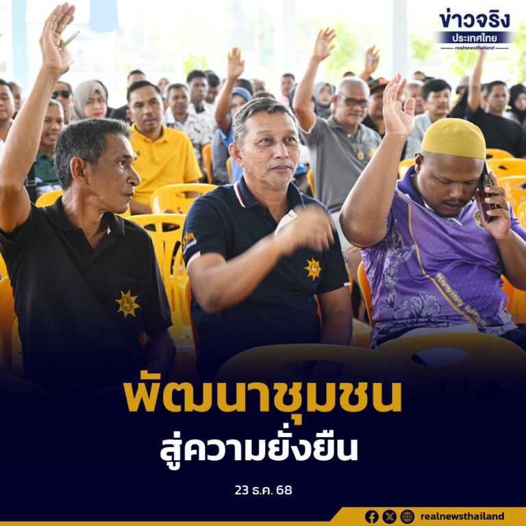 ศอ.บต.จัดเวทีประชาคมผนึกกำลังผู้นำชุมชนจะนะ–เทพา ระดมความคิดเห็นคัดเลือกโครงการพัฒนา เสริมแกร่งเศรษฐกิจฐานรากอย่างยั่งยืน