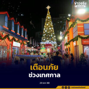 สำนักงานตำรวจแห่งชาติ เตือนประชาชนระวัง 3 แก๊งมิจฉาชีพแฝงตัวช่วงคริสต์มาสและปีใหม่ 2569 แนะมีสติ ไม่หลงเชื่อ หากเกิดเหตุโทร 191